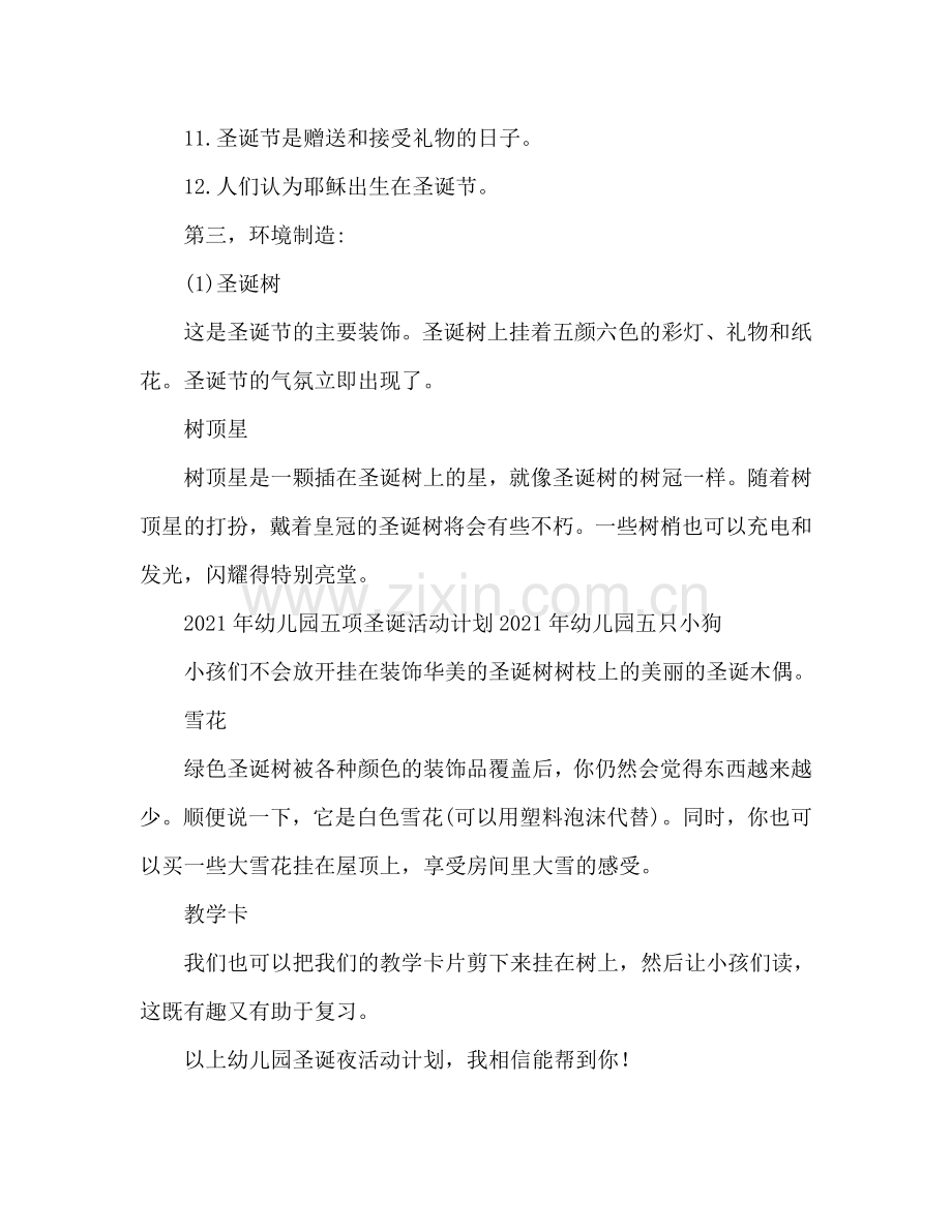 2024幼儿园平安夜活动方案.doc_第2页