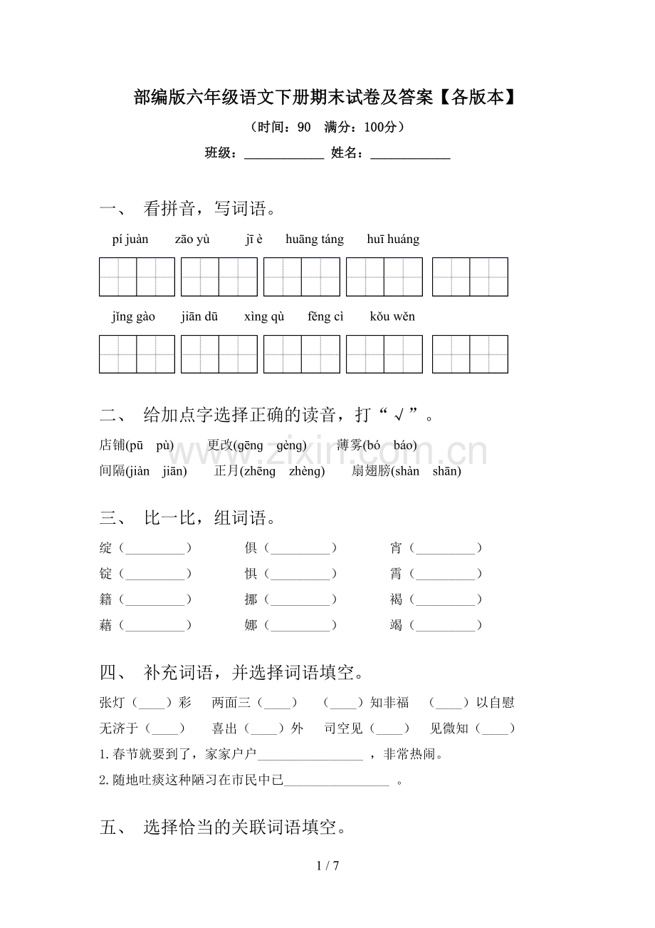 部编版六年级语文下册期末试卷及答案【各版本】.doc_第1页