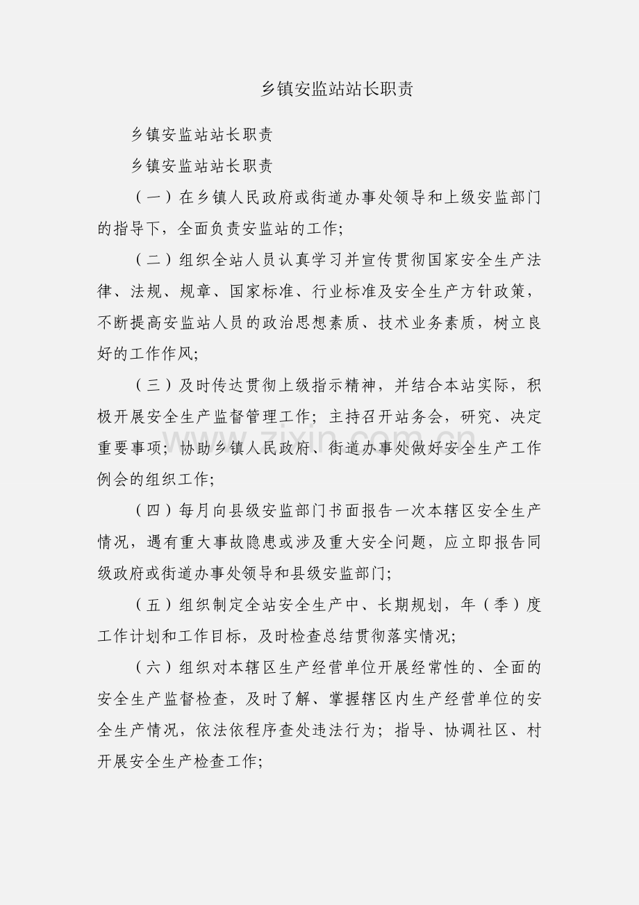 乡镇安监站站长职责.docx_第1页