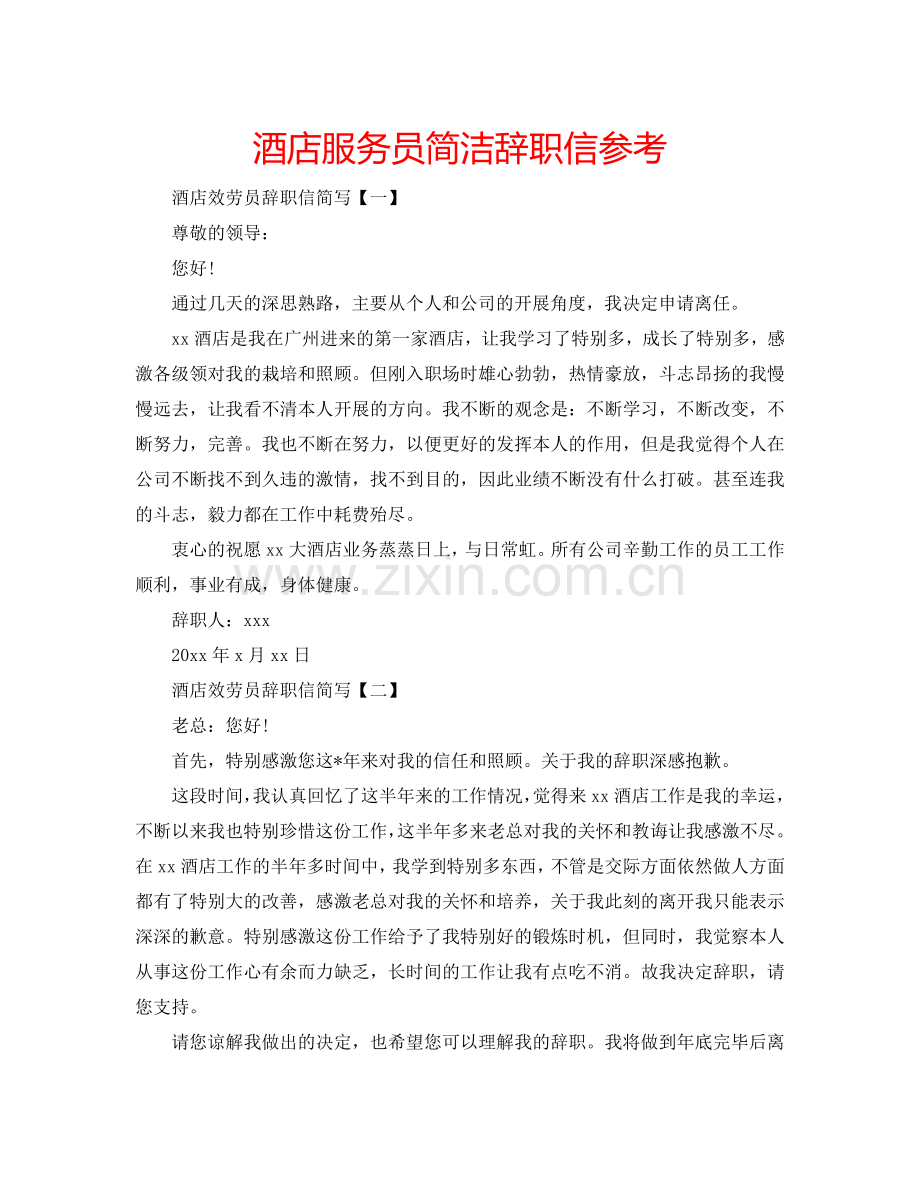 酒店服务员简洁辞职信参考.doc_第1页