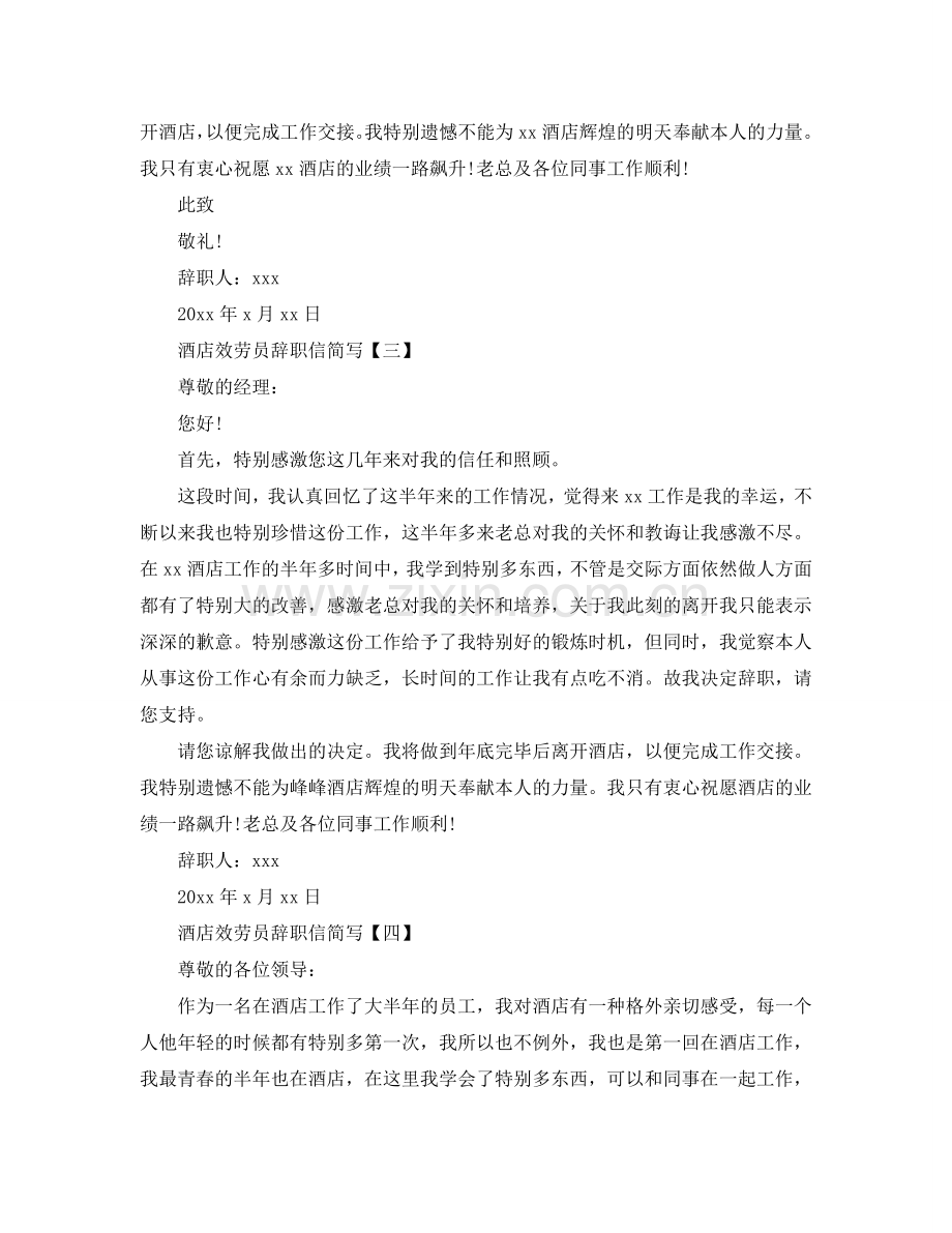 酒店服务员简洁辞职信参考.doc_第2页