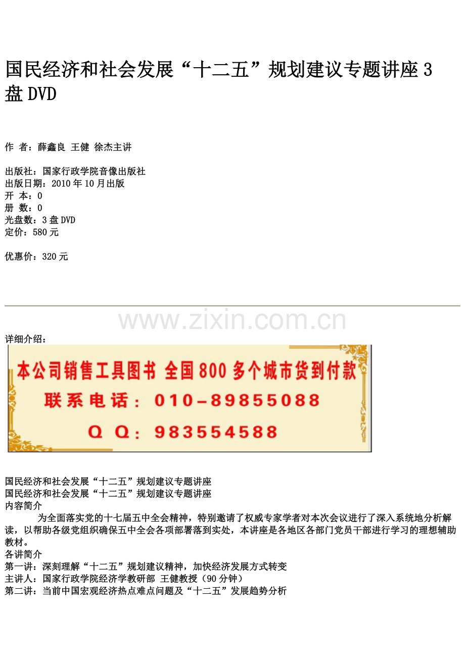 国民经济及社会发展“十二五”规划建议专题讲座3盘DVD.docx_第1页