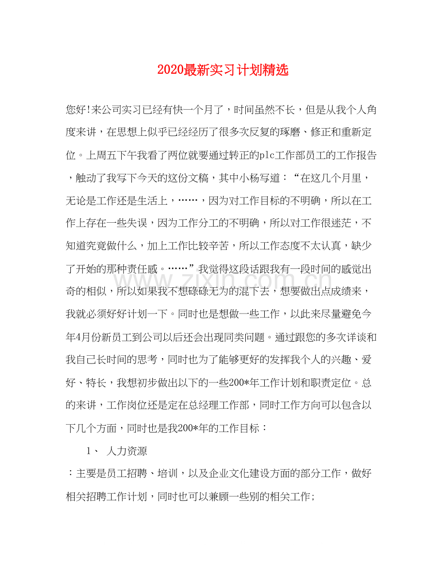 实习计划.docx_第1页
