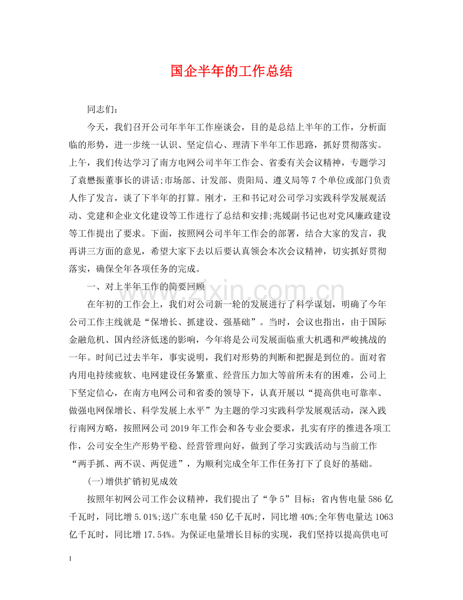 国企半年的工作总结.docx_第1页