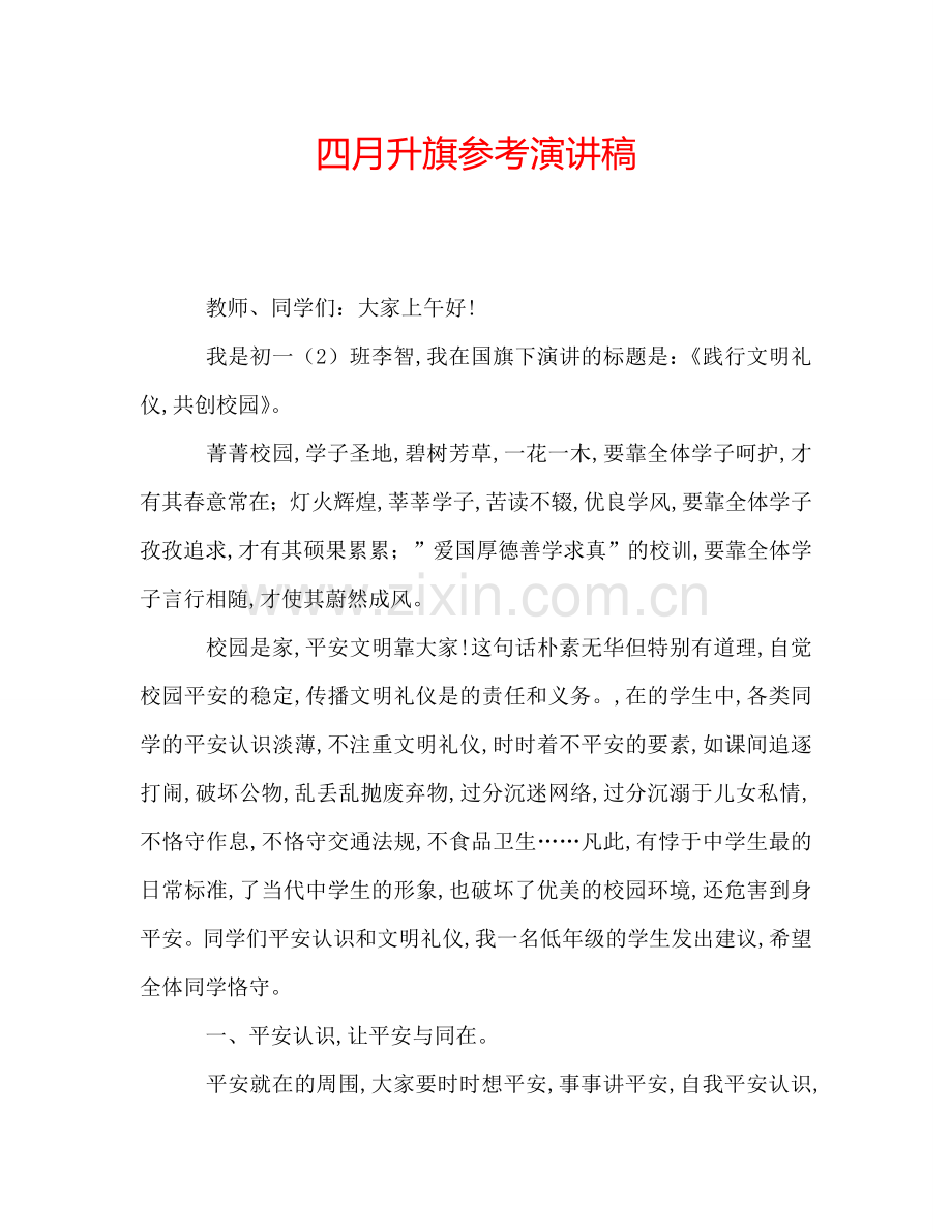四月升旗参考演讲稿.doc_第1页