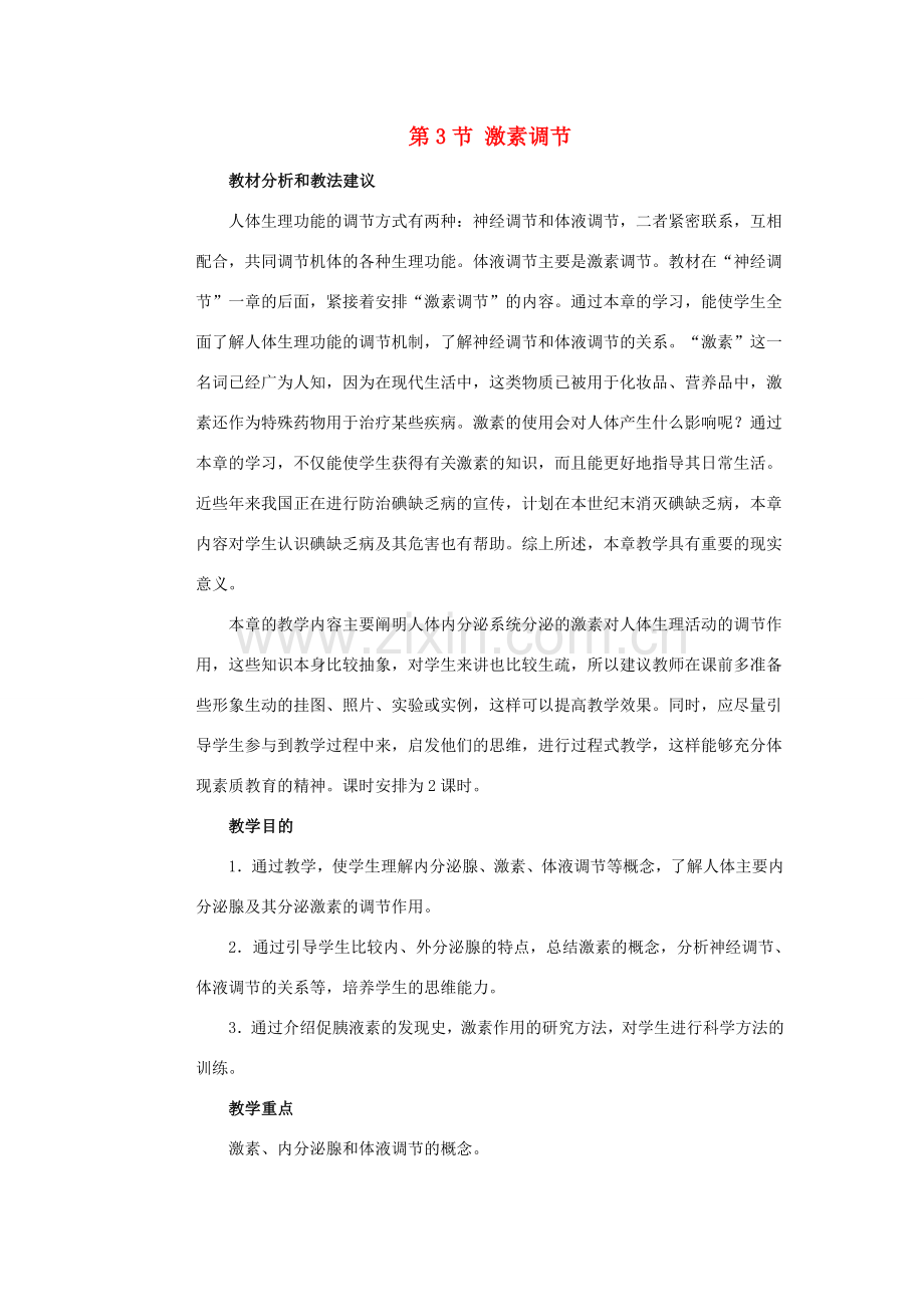 七年级生物下册 第12章 第3节《激素调节》教案1 北师大版.doc_第1页