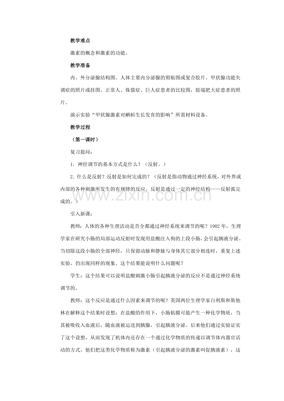 七年级生物下册 第12章 第3节《激素调节》教案1 北师大版.doc_第2页