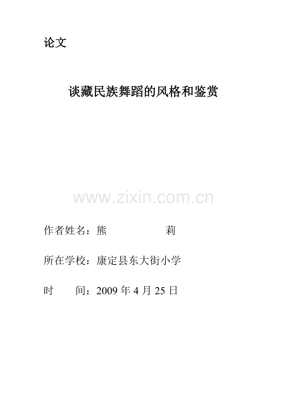 浅谈民族舞蹈风格及鉴赏.doc_第1页