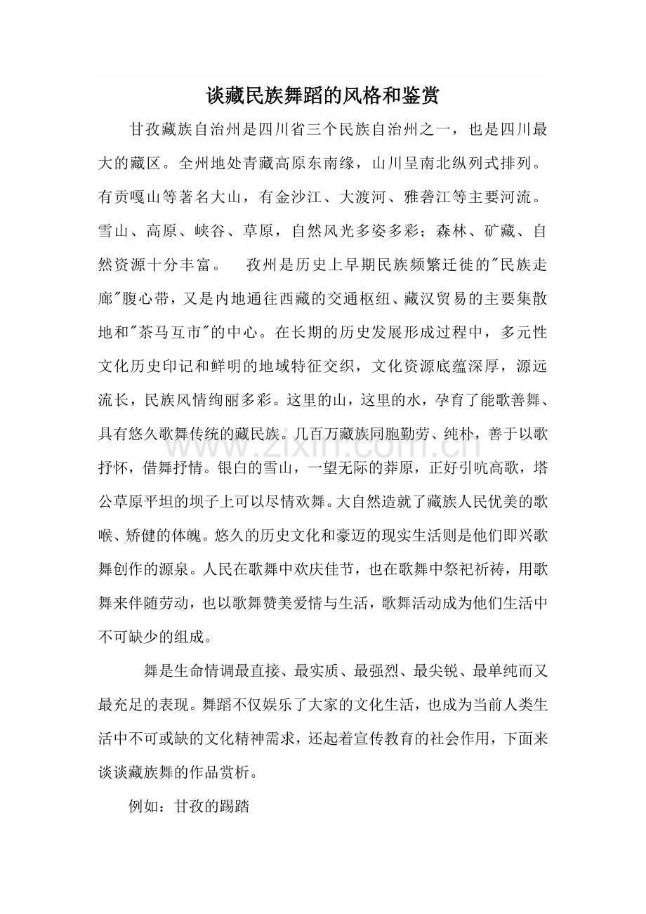 浅谈民族舞蹈风格及鉴赏.doc_第2页