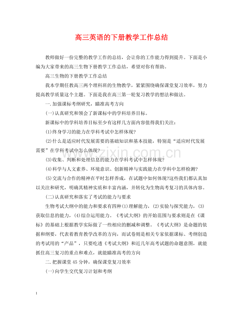 高三英语的下册教学工作总结.docx_第1页
