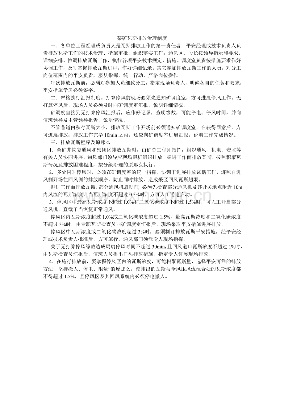 某矿瓦斯排放管理制度.doc_第1页