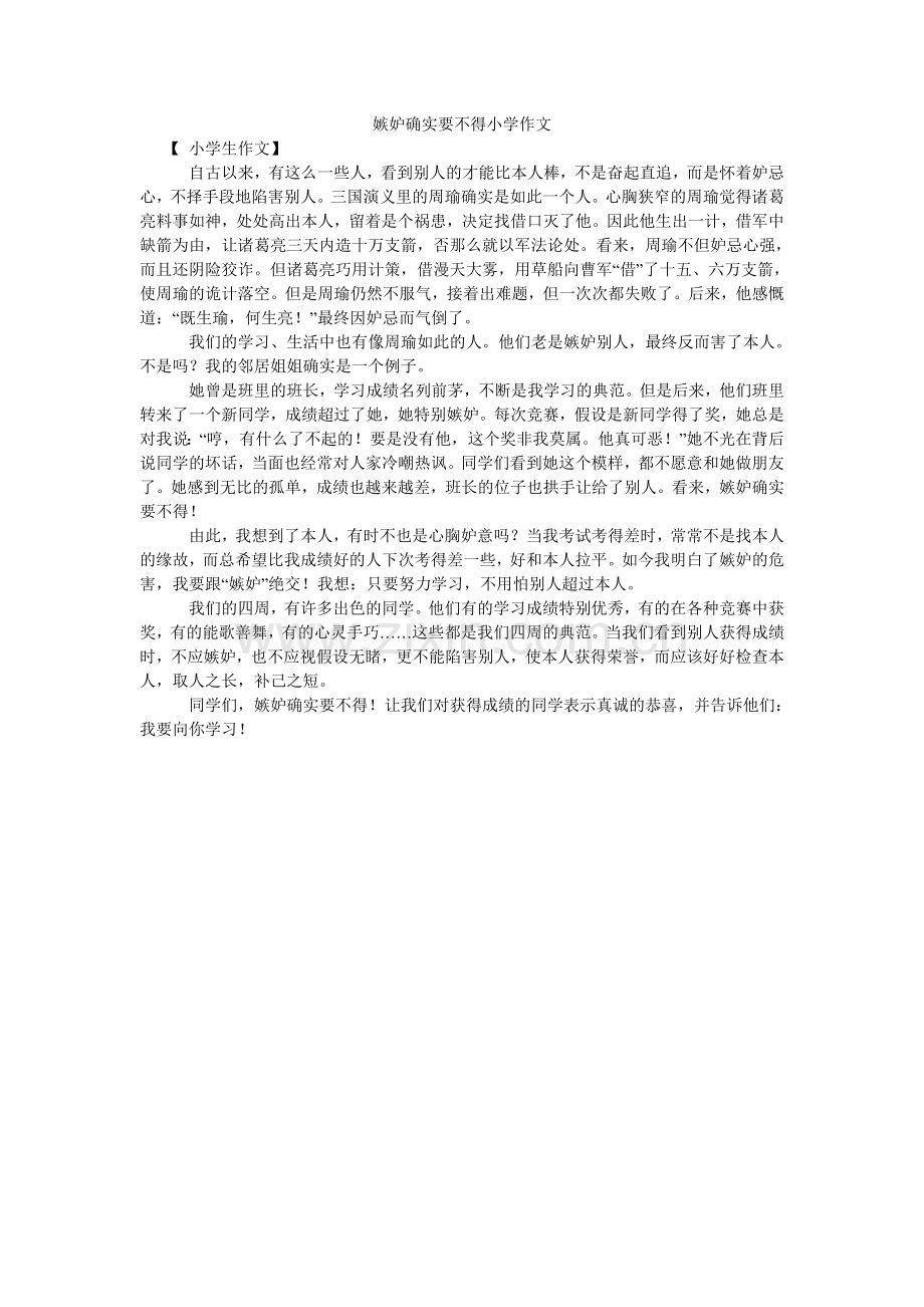 嫉妒真的要不得小学作文.doc_第1页
