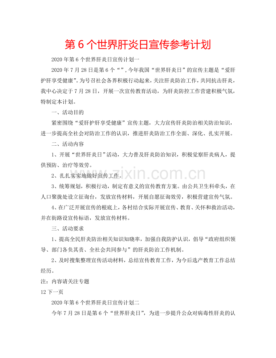 第6个世界肝炎日宣传参考计划.doc_第1页