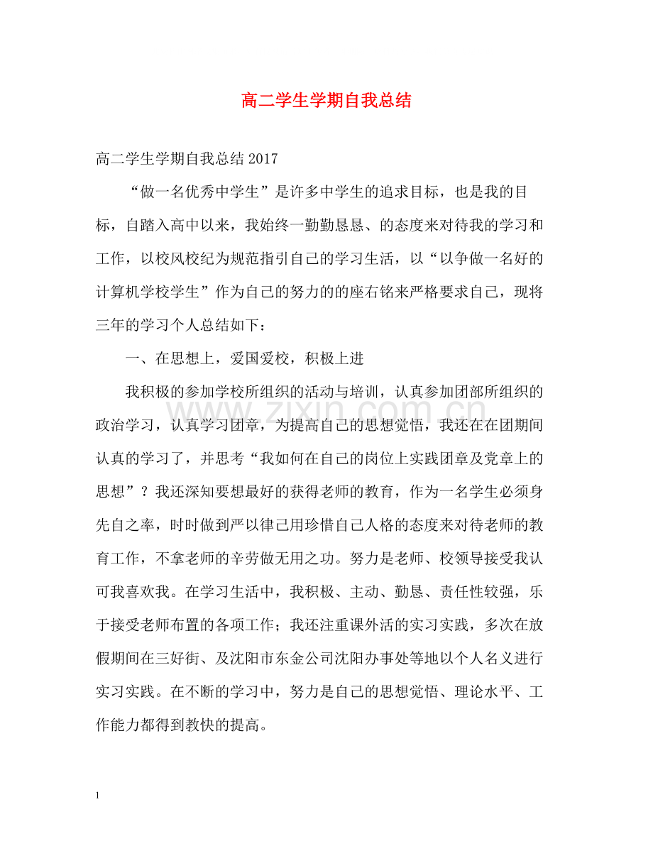 高二学生学期自我总结.docx_第1页