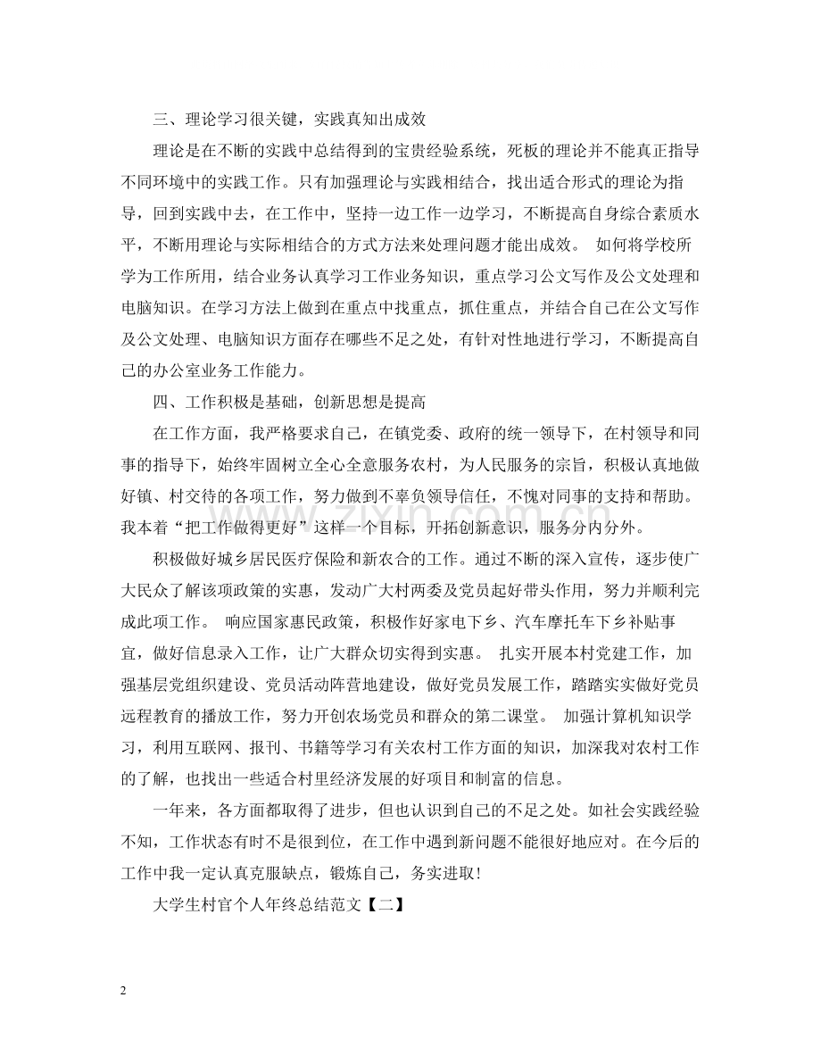 大学生村官个人年终总结范文.docx_第2页