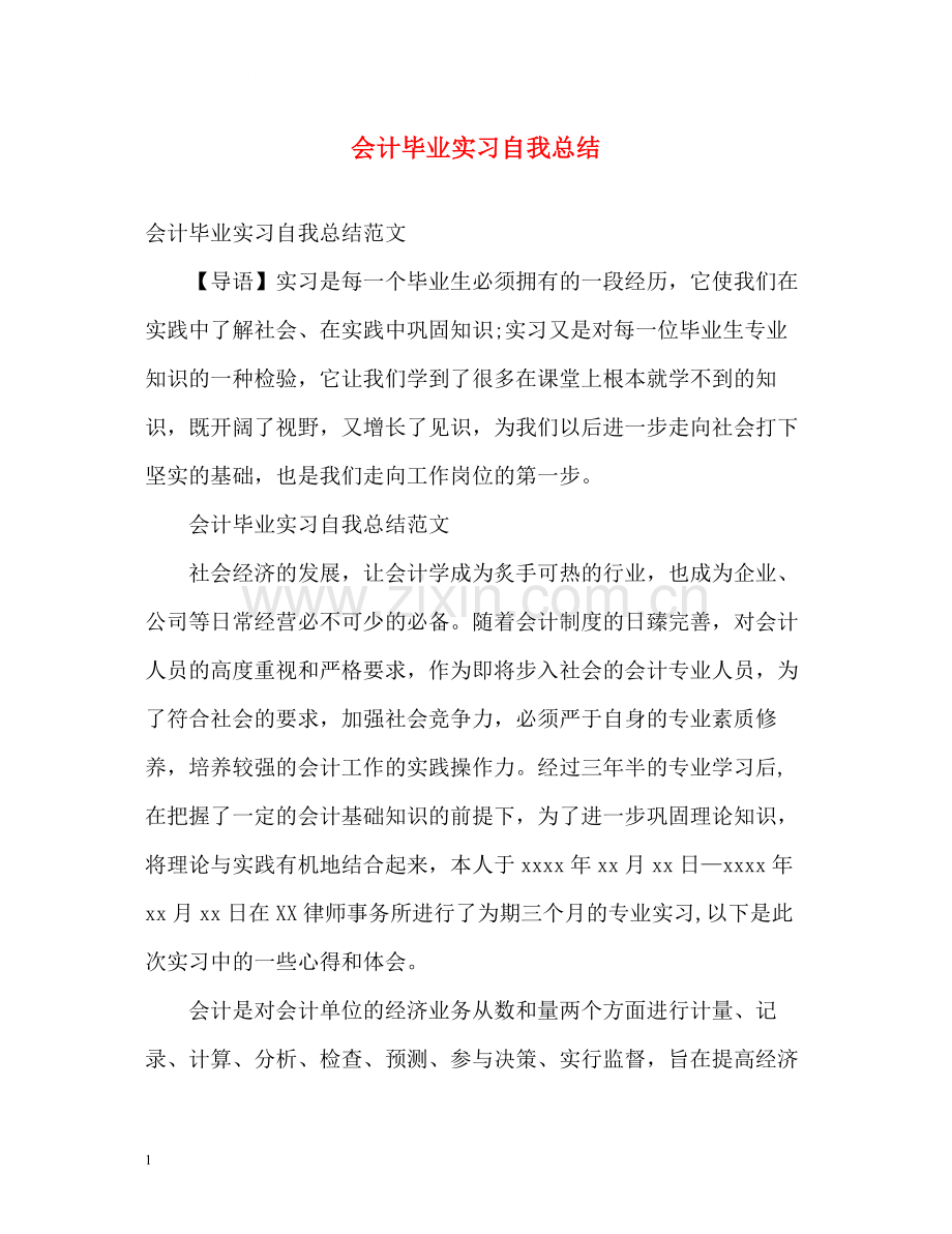 会计毕业实习自我总结2.docx_第1页