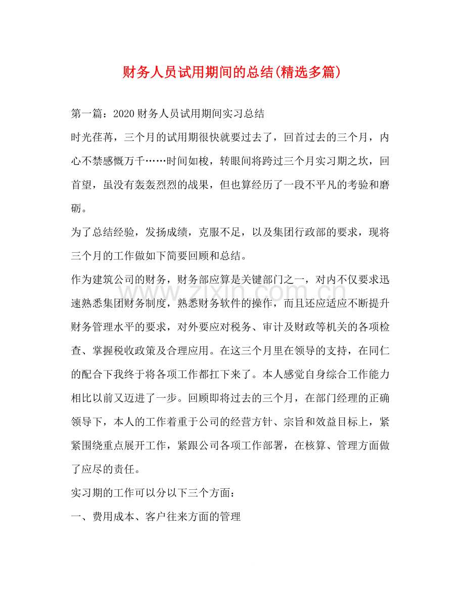财务人员试用期间的总结多篇).docx_第1页