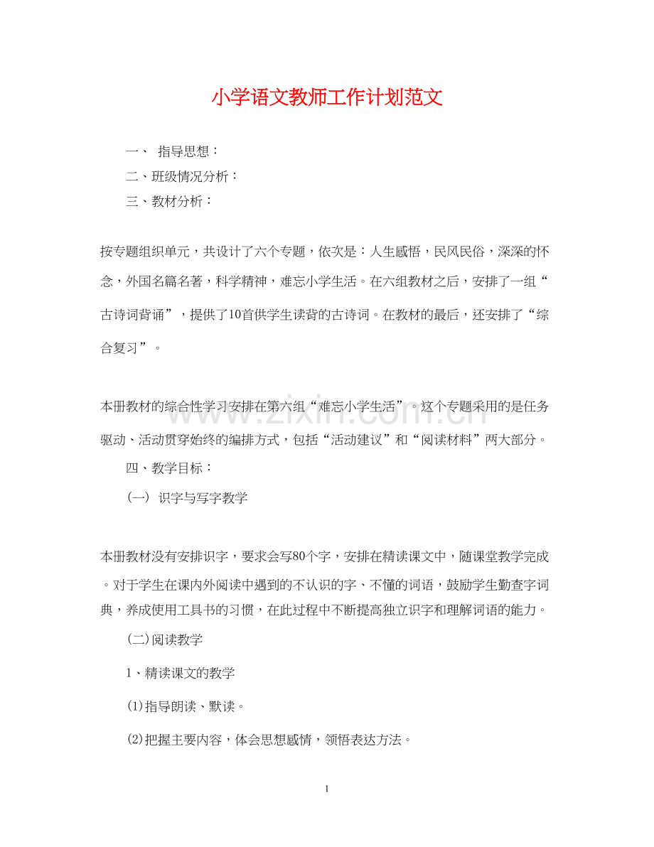 小学语文教师工作计划范文2.docx_第1页