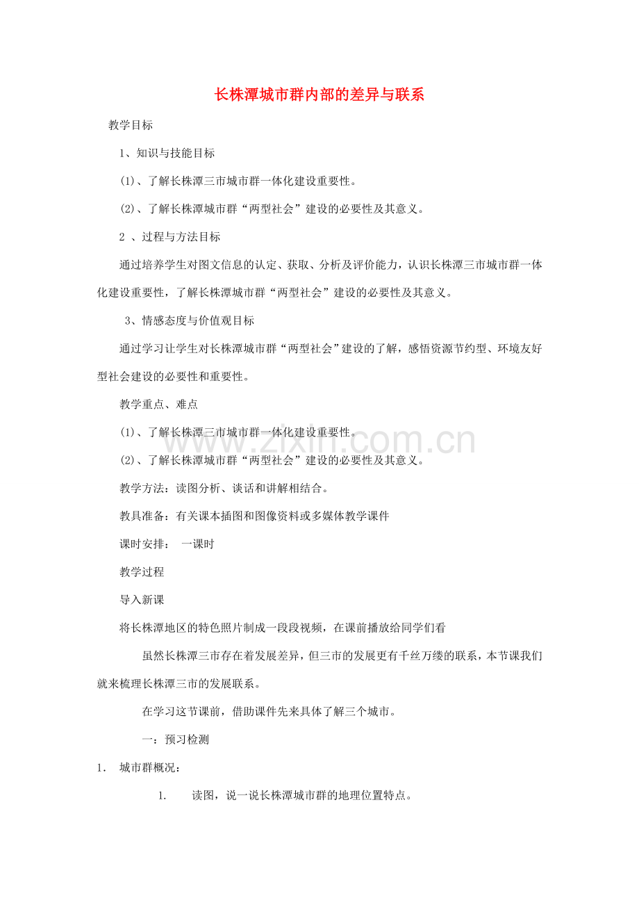 八年级地理下册 第7章 第5节 长株潭城市群内部的差异与联系教学设计 （新版）湘教版-（新版）湘教版初中八年级下册地理教案.doc_第1页