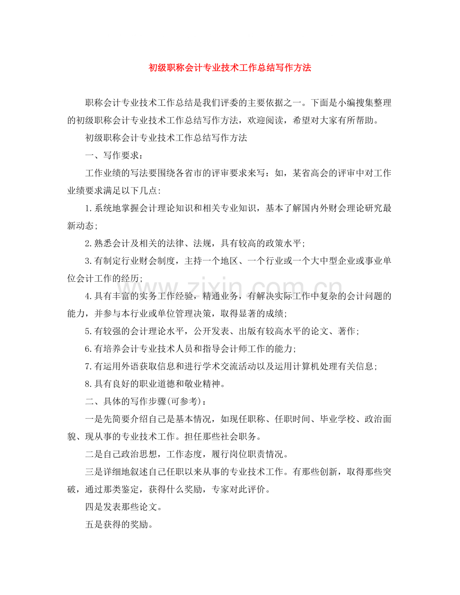 初级职称会计专业技术工作总结写作方法.docx_第1页