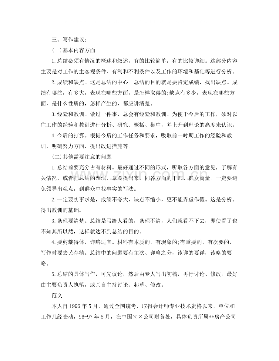 初级职称会计专业技术工作总结写作方法.docx_第2页