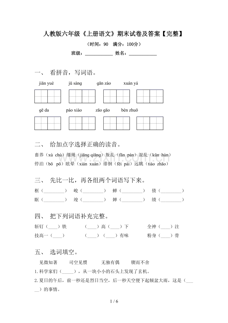 人教版六年级《上册语文》期末试卷及答案.doc_第1页