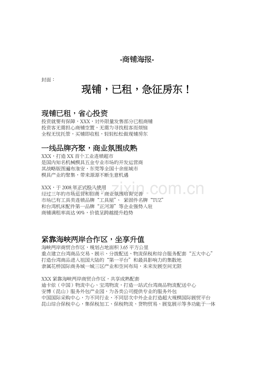 商铺海报折页文案.doc_第1页