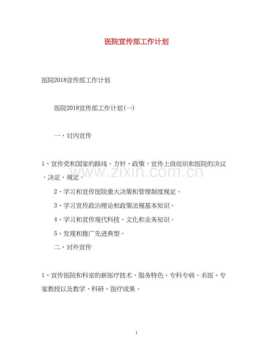 医院宣传部工作计划2.docx_第1页