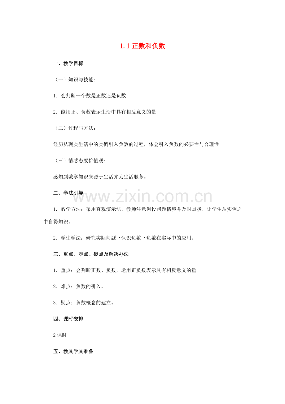 七年级数学上册 第2章 有理数 2.1 有理数 2.1.1 正数和负数教学设计（新版）华东师大版-（新版）华东师大版初中七年级上册数学教案.doc_第1页