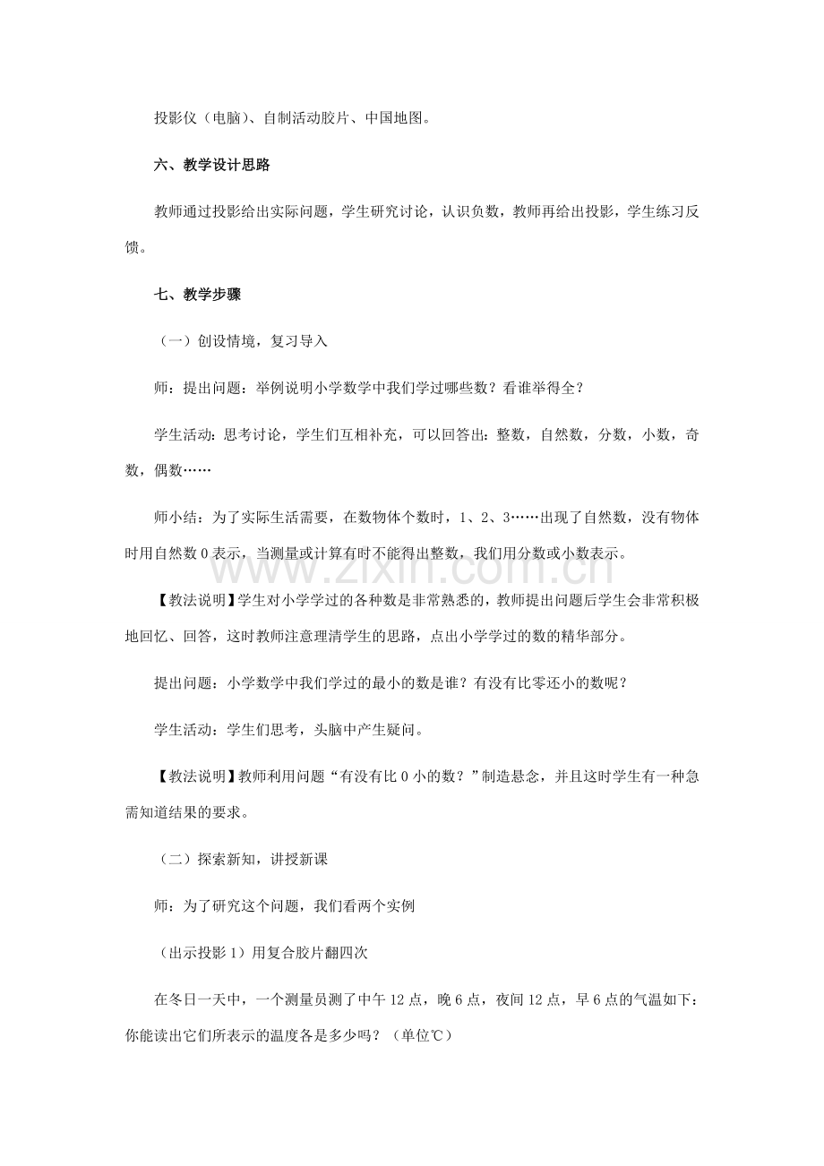 七年级数学上册 第2章 有理数 2.1 有理数 2.1.1 正数和负数教学设计（新版）华东师大版-（新版）华东师大版初中七年级上册数学教案.doc_第2页