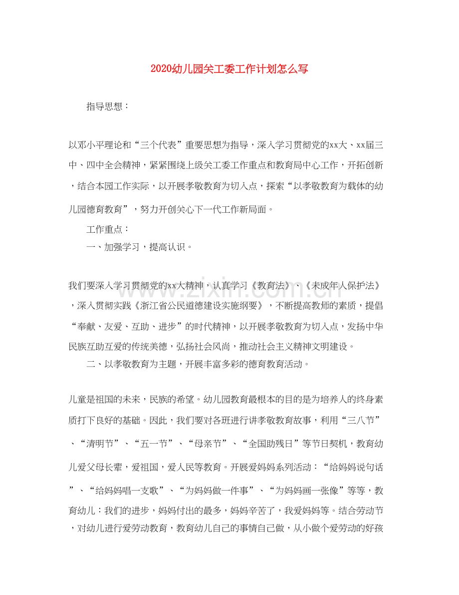 幼儿园关工委工作计划怎么写.docx_第1页
