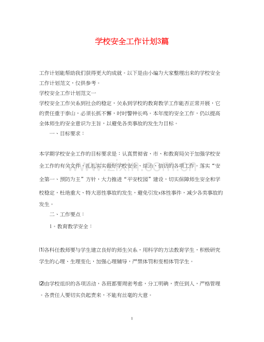 学校安全工作计划3篇.docx_第1页