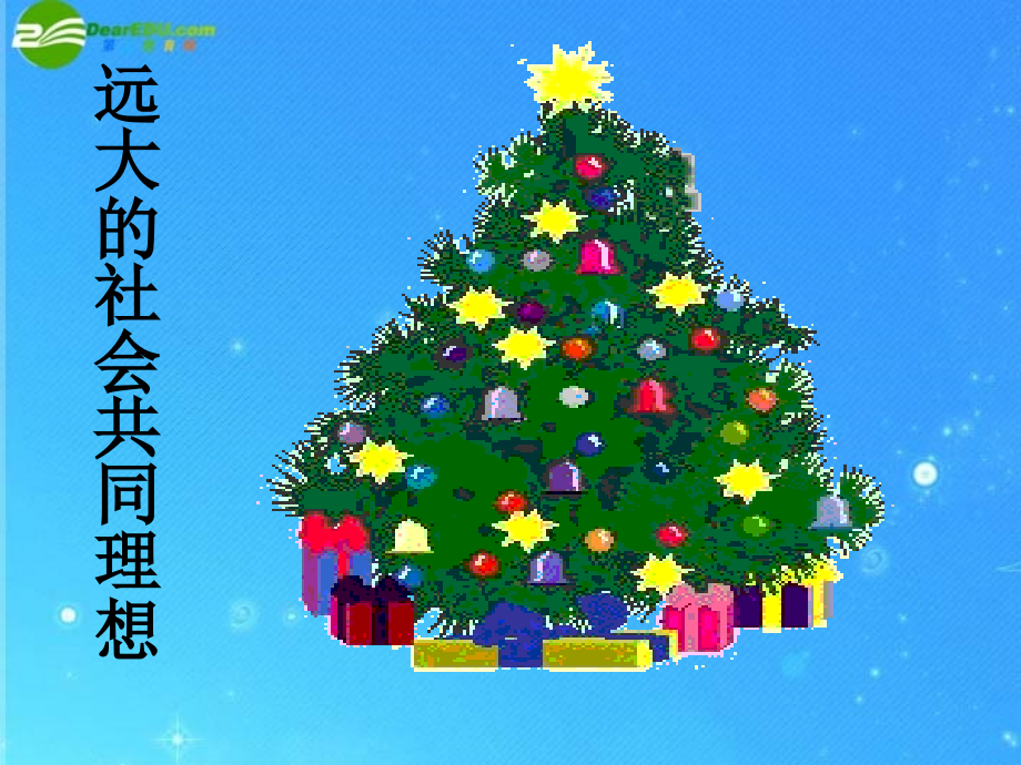九年级政治 第四单元 理想与使命 第十课 畅谈理想 远大的社会共同理想课件 湘教版 课件.ppt_第1页