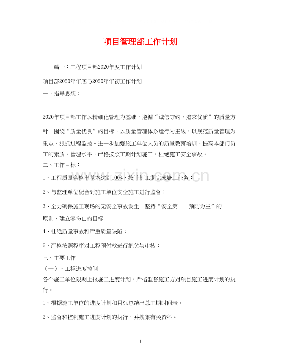 项目管理部工作计划2.docx_第1页