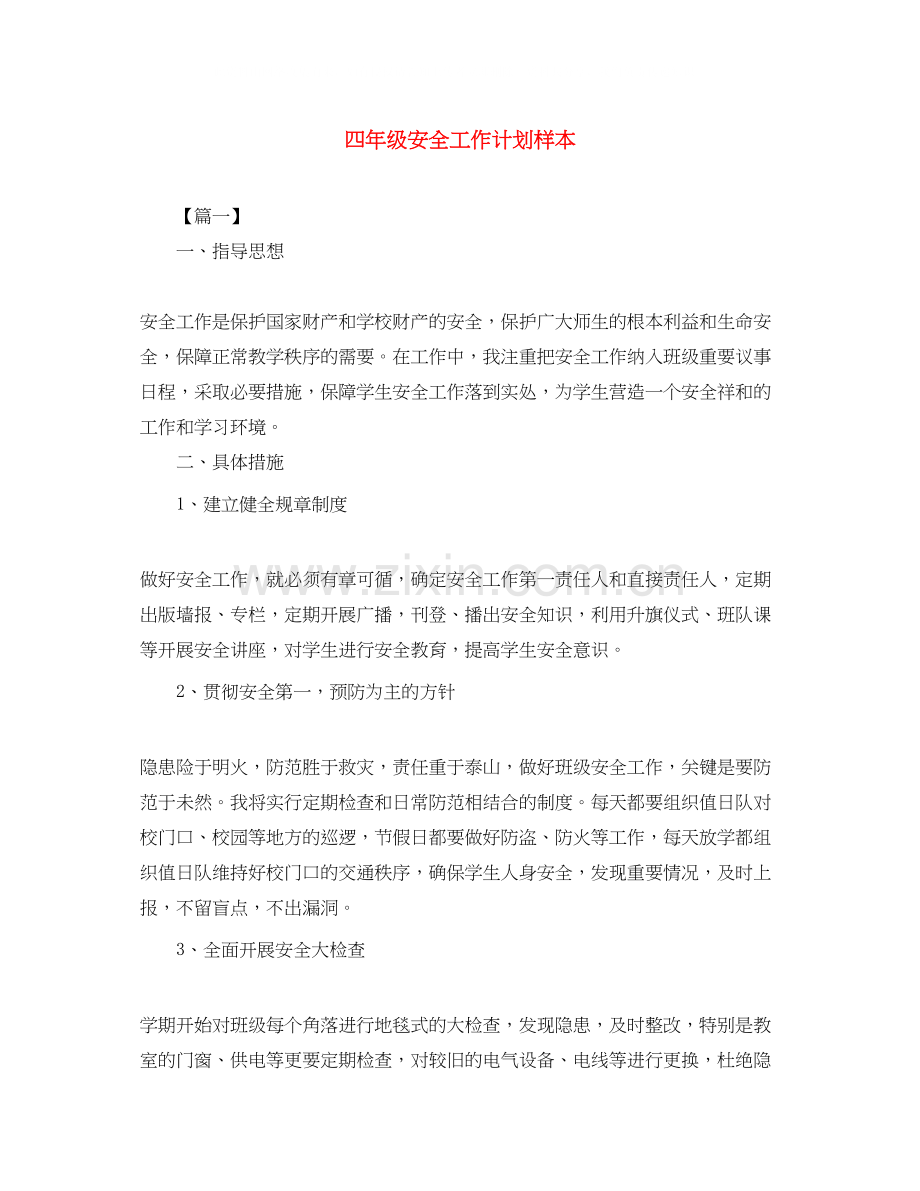 四年级安全工作计划样本.docx_第1页