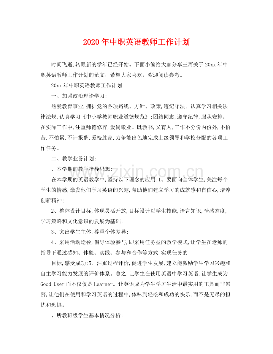 2020年中职英语教师工作计划.docx_第1页