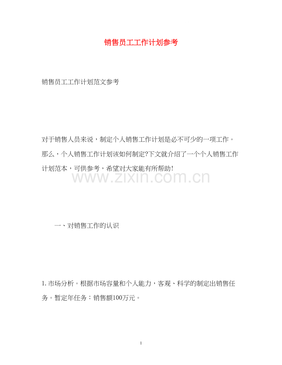 销售员工工作计划参考.docx_第1页