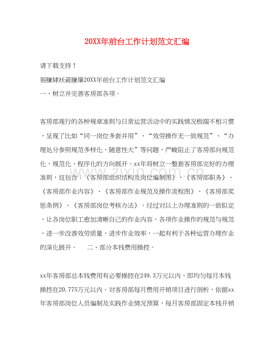 前台工作计划范文汇编.docx_第1页