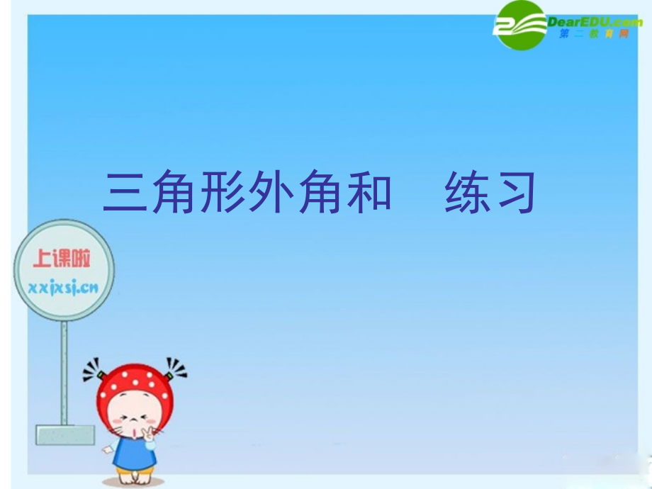 八年级数学下册 三角形外角和 课件 青岛版 课件.ppt_第1页