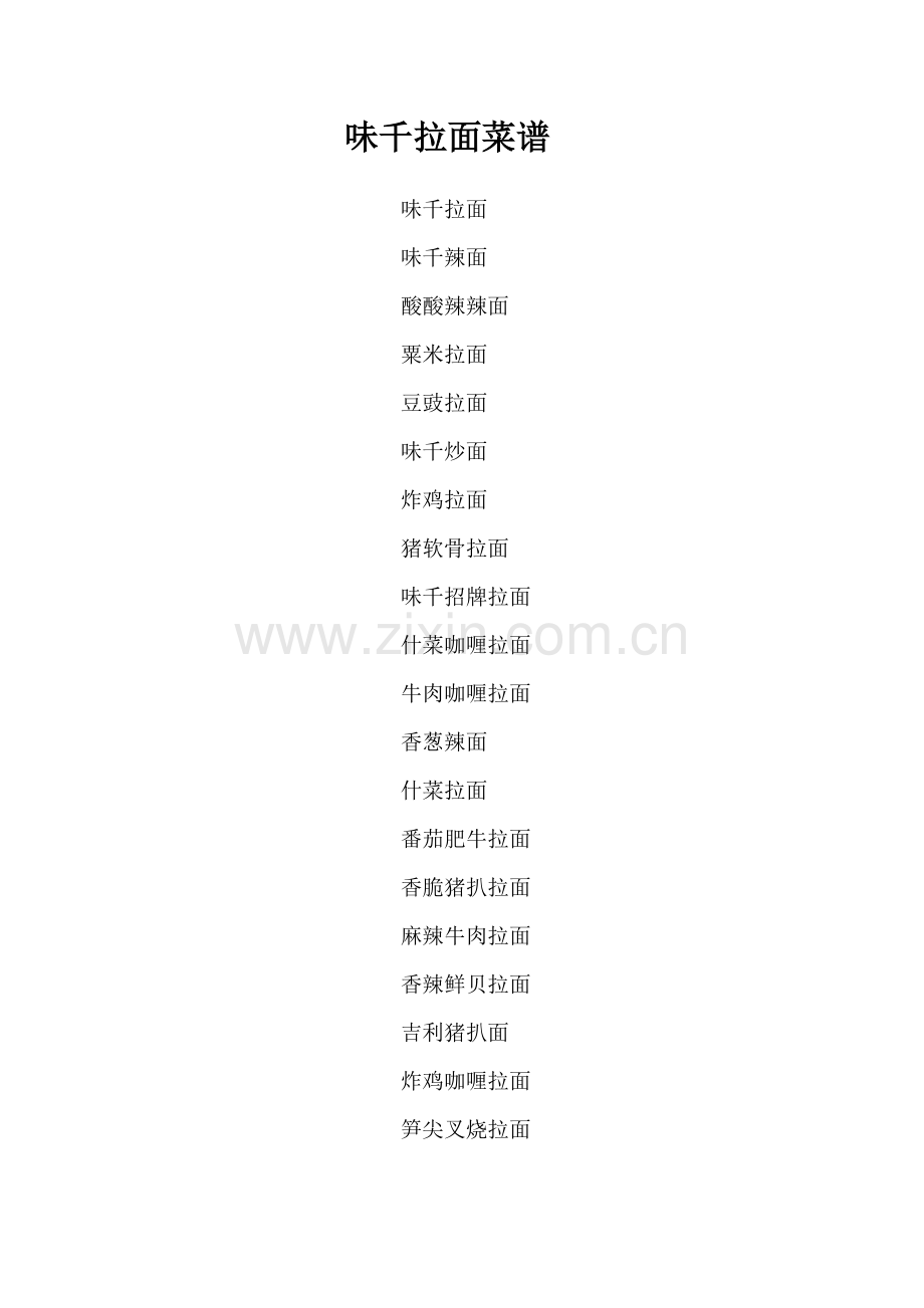 味千拉面菜谱.doc_第1页