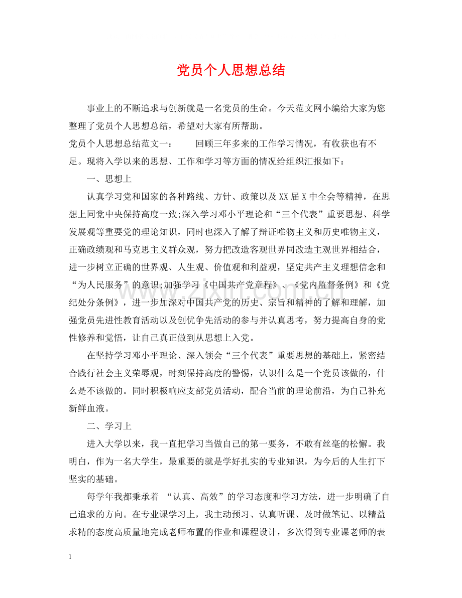 党员个人思想总结.docx_第1页