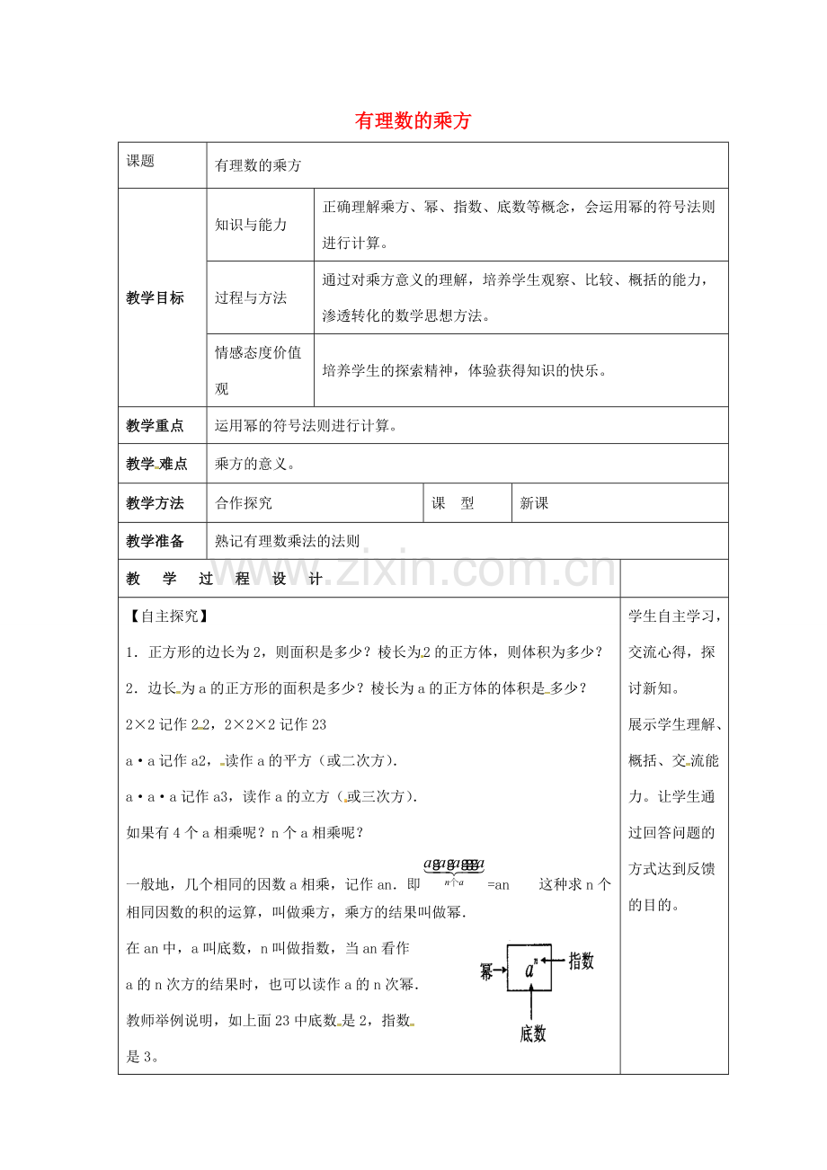 七年级数学上册 第二章 有理数 2.11 有理数的乘方同步教案 （新版）华东师大版-（新版）华东师大版初中七年级上册数学教案.doc_第1页
