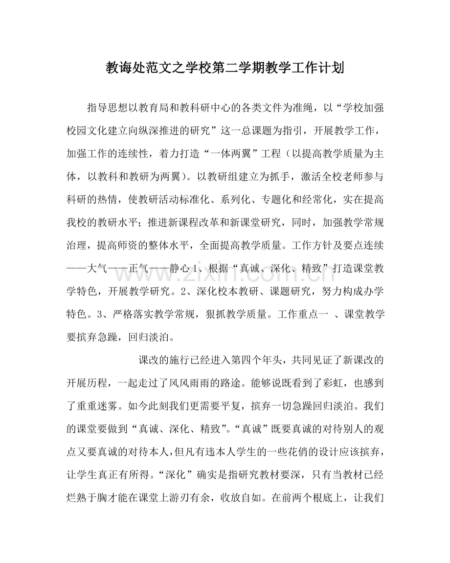 教导处范文学校第二学期教学工作计划.doc_第1页