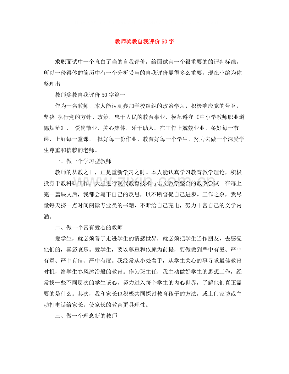 教师奖教自我评价50字.docx_第1页