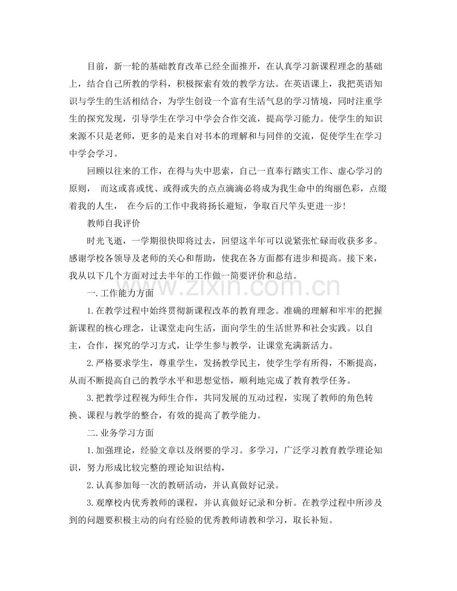 教师奖教自我评价50字.docx_第2页