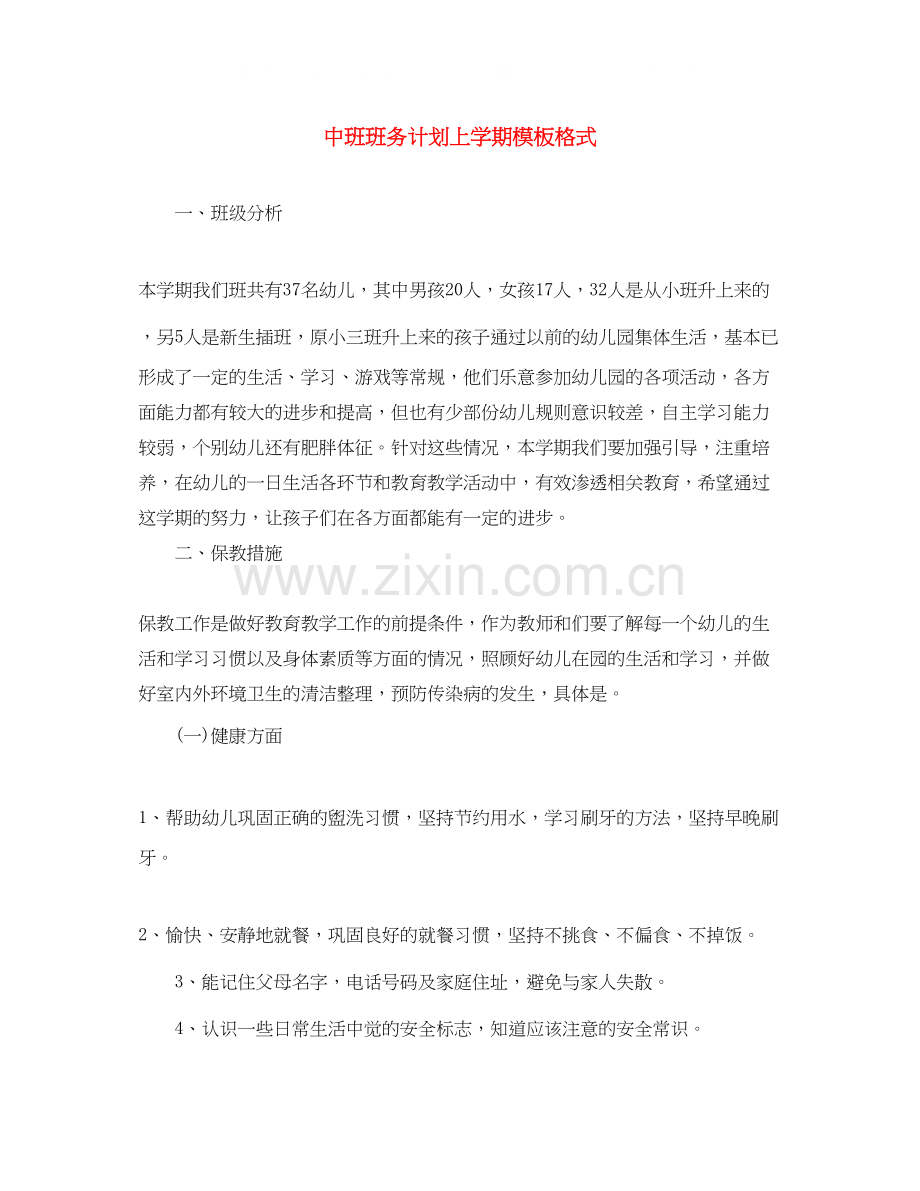 中班班务计划上学期模板格式.docx_第1页
