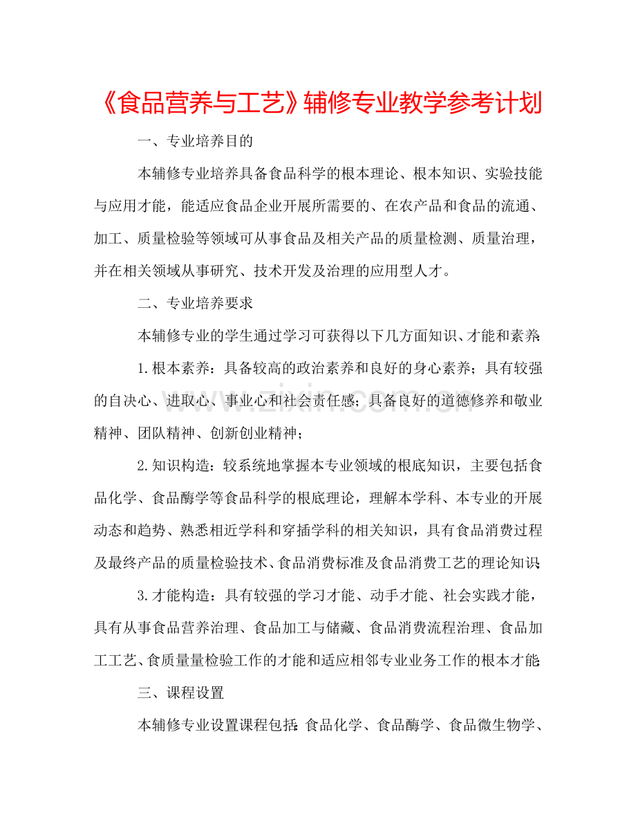 《食品营养与工艺》辅修专业教学参考计划.doc_第1页
