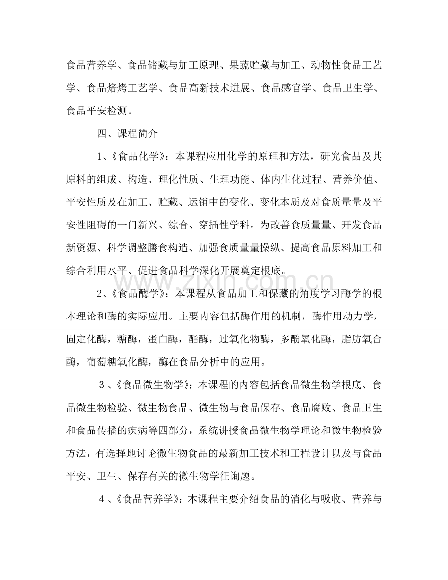 《食品营养与工艺》辅修专业教学参考计划.doc_第2页