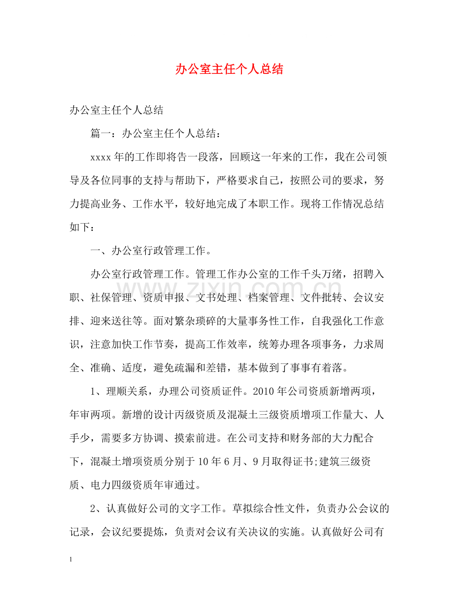 办公室主任个人总结2).docx_第1页