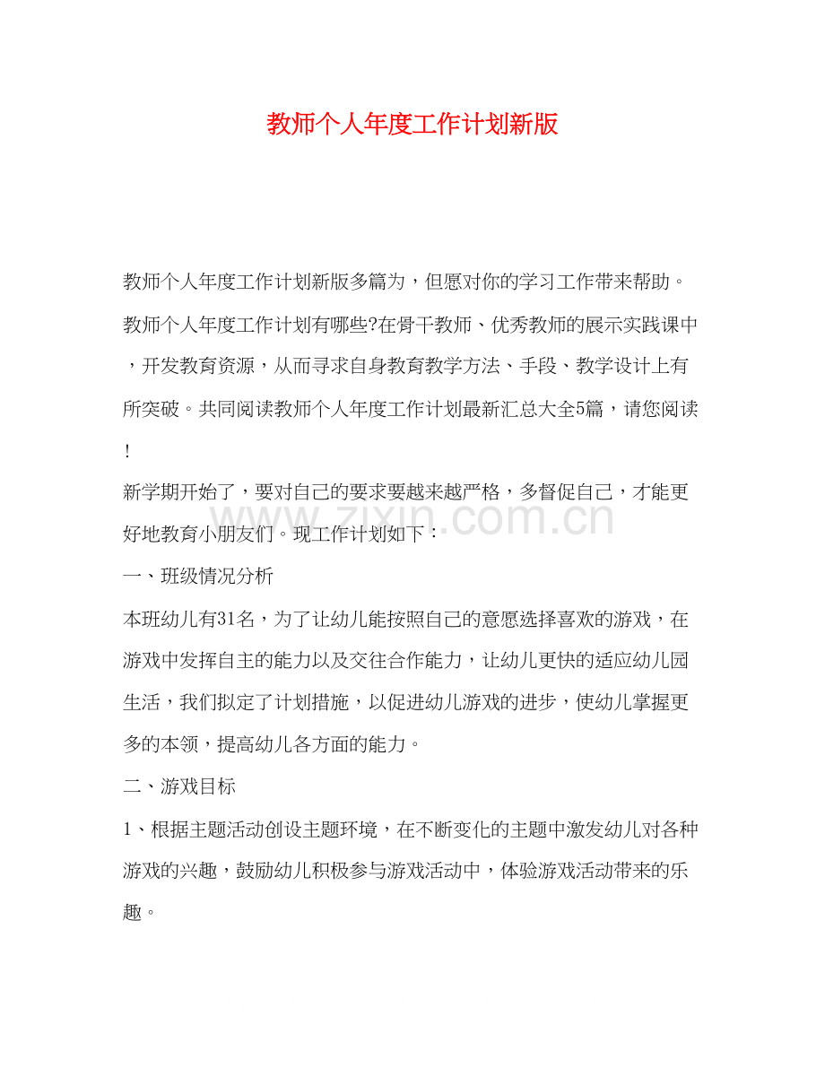 教师个人年度工作计划新版.docx_第1页